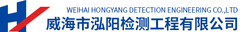 威海市泓陽(yáng)檢測(cè)